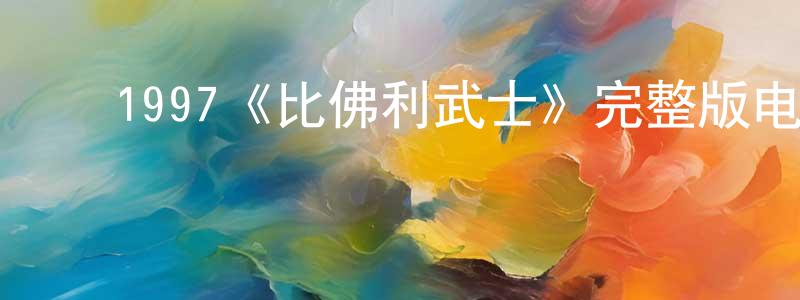 曹君伟的动漫综艺大全,1997《比佛利武士》完整版电影/在线观看/百度云-美剧天堂